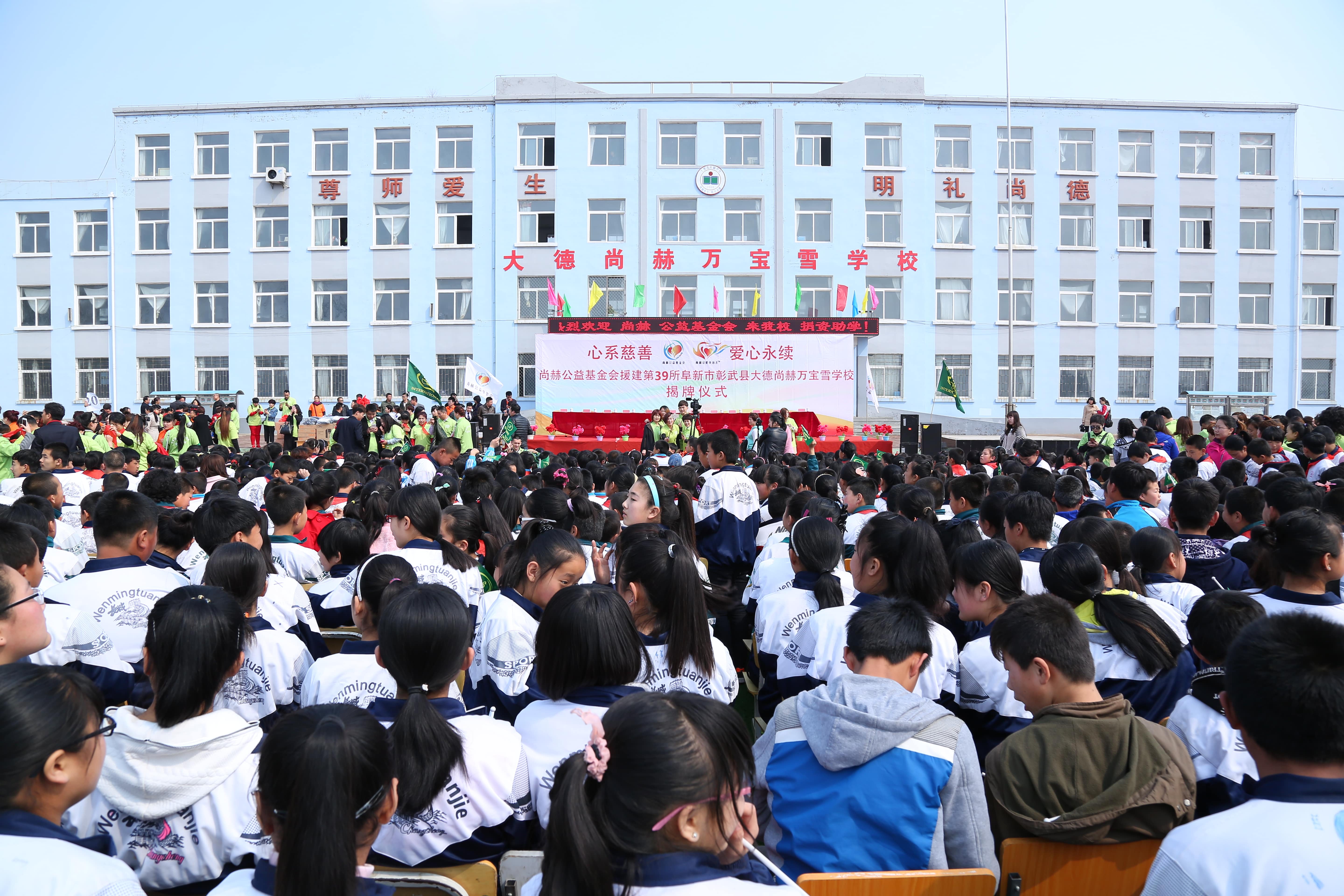 第39所 阜新市彰武县大德时博在线官网（中国）官方网站万宝雪学校