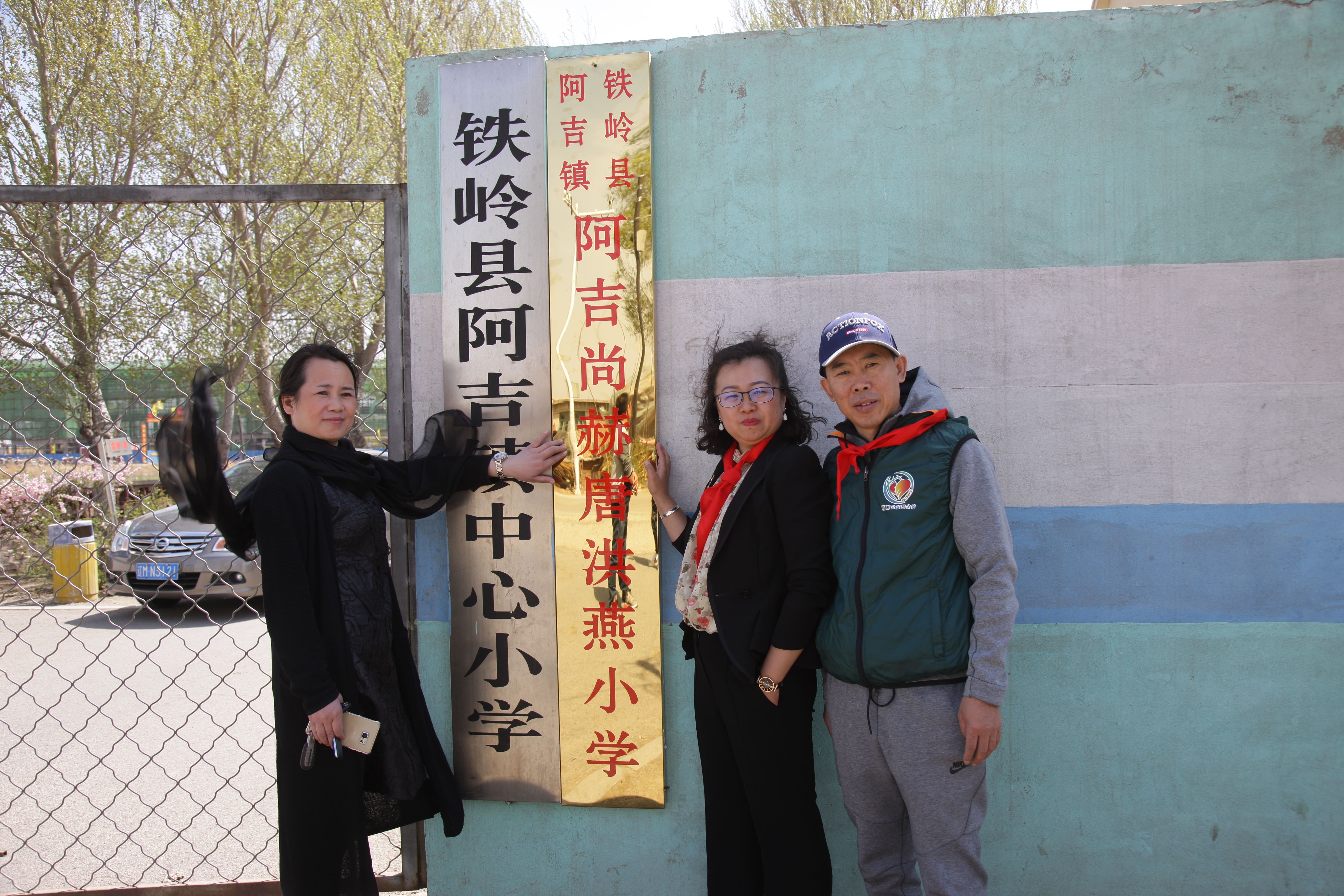 第90所 铁岭市阿吉镇时博在线官网（中国）官方网站唐洪燕小学