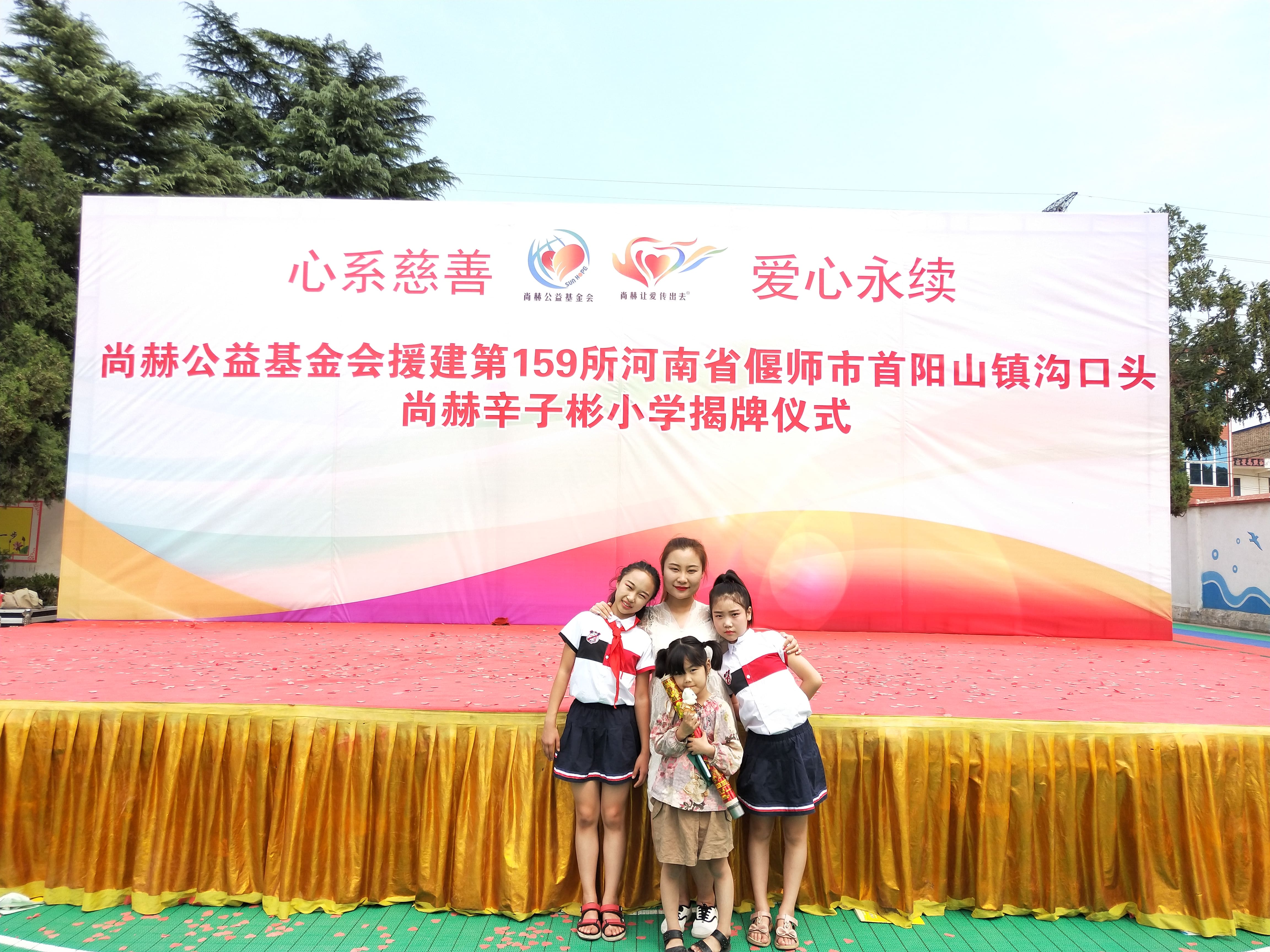 第159所 河南省偃师市首阳山镇沟口头时博在线官网（中国）官方网站辛子彬小学